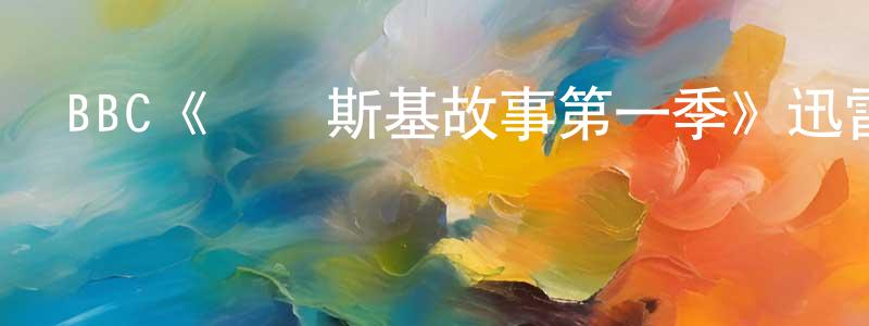 曹春富的動漫綜藝大全,BBC《澤連斯基故事第一季》迅雷下載/在線觀看/百度云-選秀/綜藝-美劇天堂